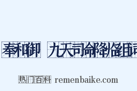 奉和御製九天司命降临组词是什么意思的图片